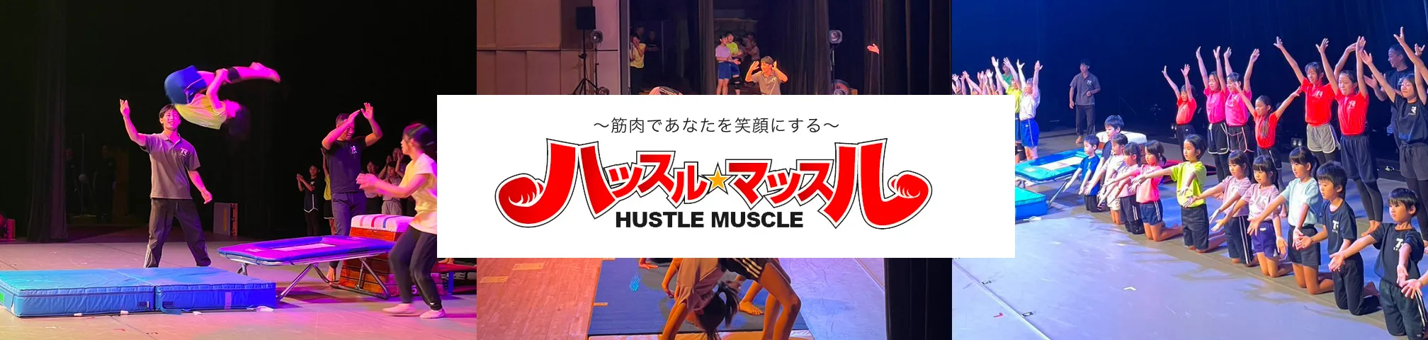 〜筋肉であなたを笑顔にする〜 ハッスル マッスル HUSTLE MUSCLE